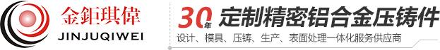 鋁合金壓鑄廠（chǎng）家——金（jīn）钜琪（qí）偉